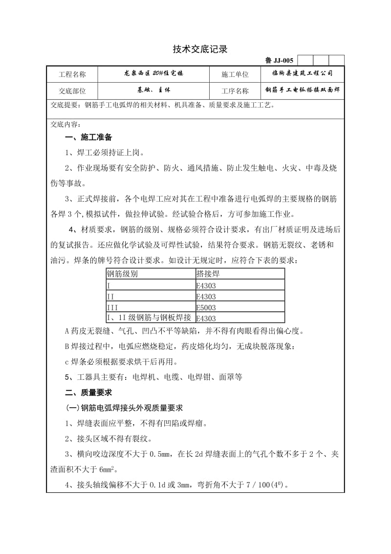 钢筋手工电弧搭接双面焊技术交底记录.doc_第1页