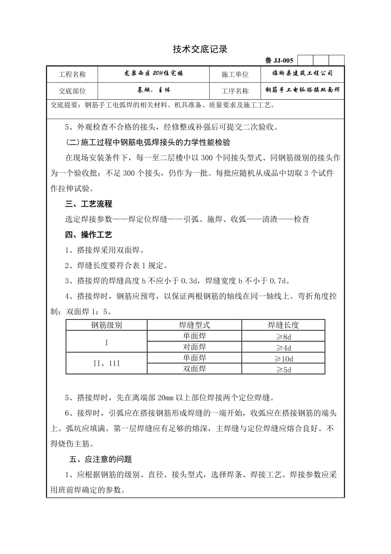 钢筋手工电弧搭接双面焊技术交底记录.doc_第2页