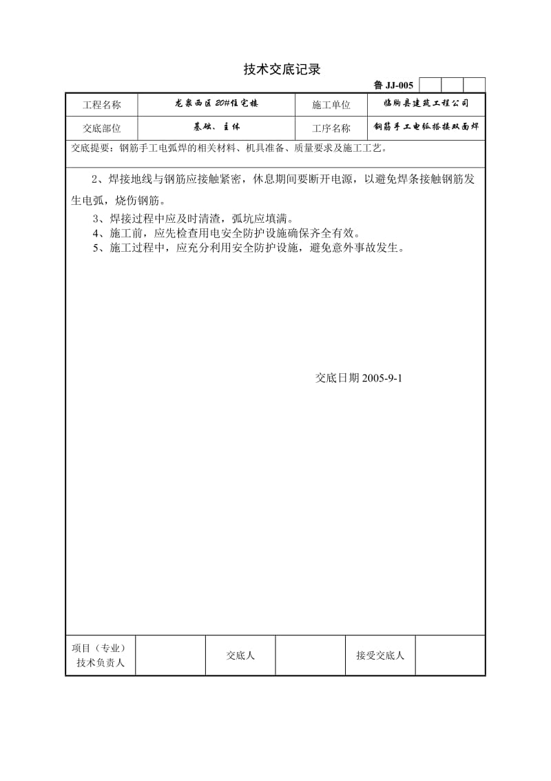 钢筋手工电弧搭接双面焊技术交底记录.doc_第3页