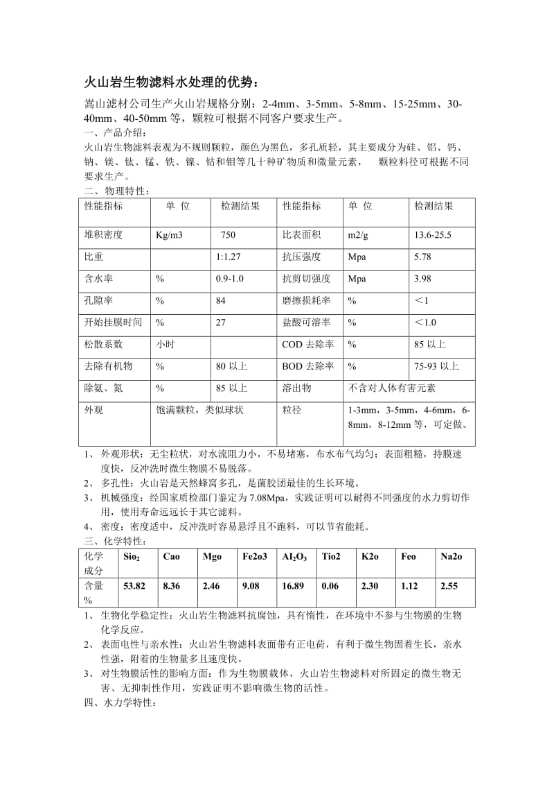 火山岩生物滤料水处理的优势：.doc_第1页