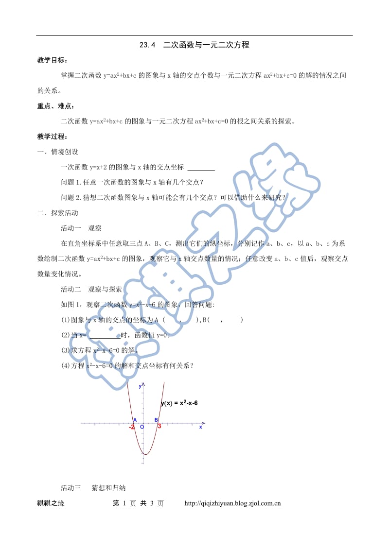 二次函数与一元二次方程教案.doc_第1页