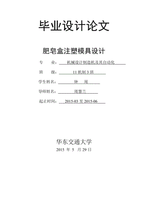 肥皂盒注塑模具设计设计.doc