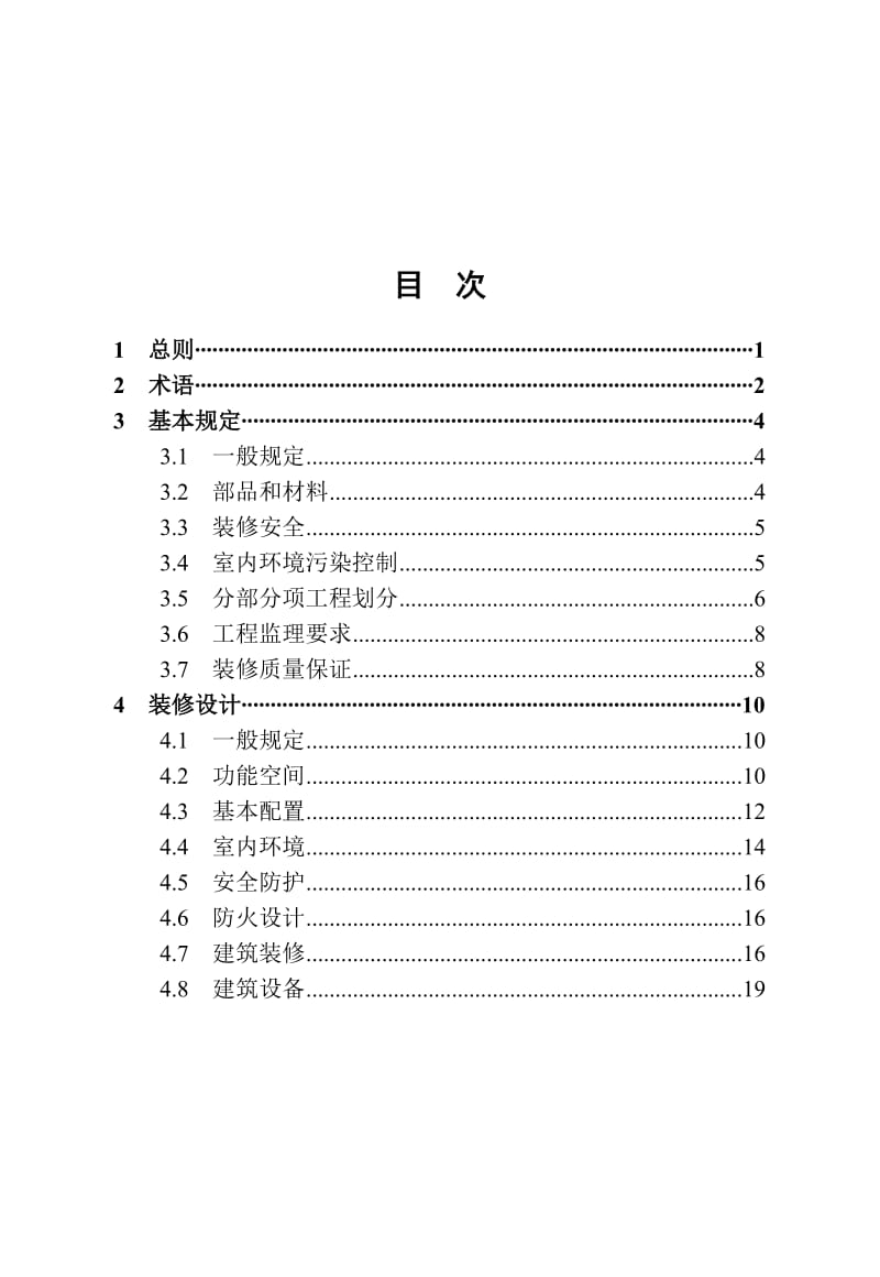 成品住房装修技术标准.doc_第1页