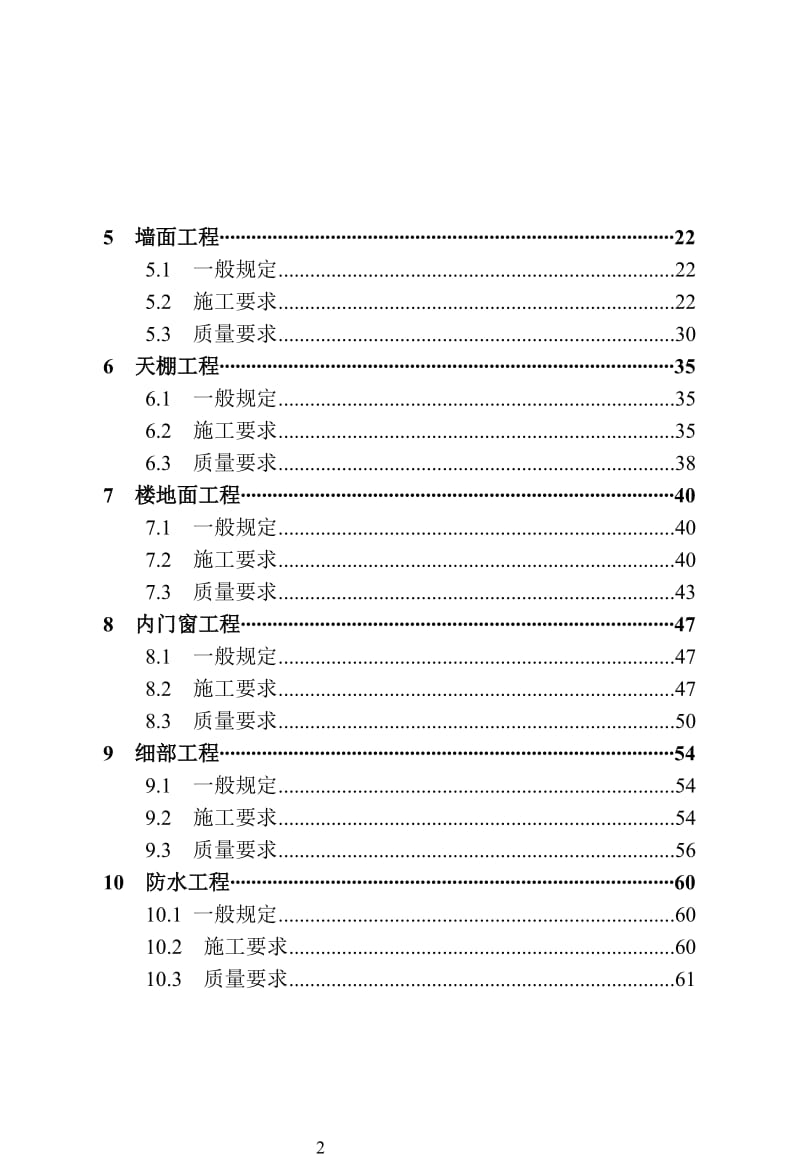 成品住房装修技术标准.doc_第2页