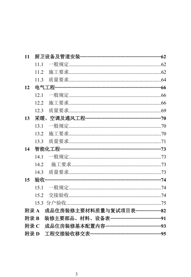 成品住房装修技术标准.doc_第3页