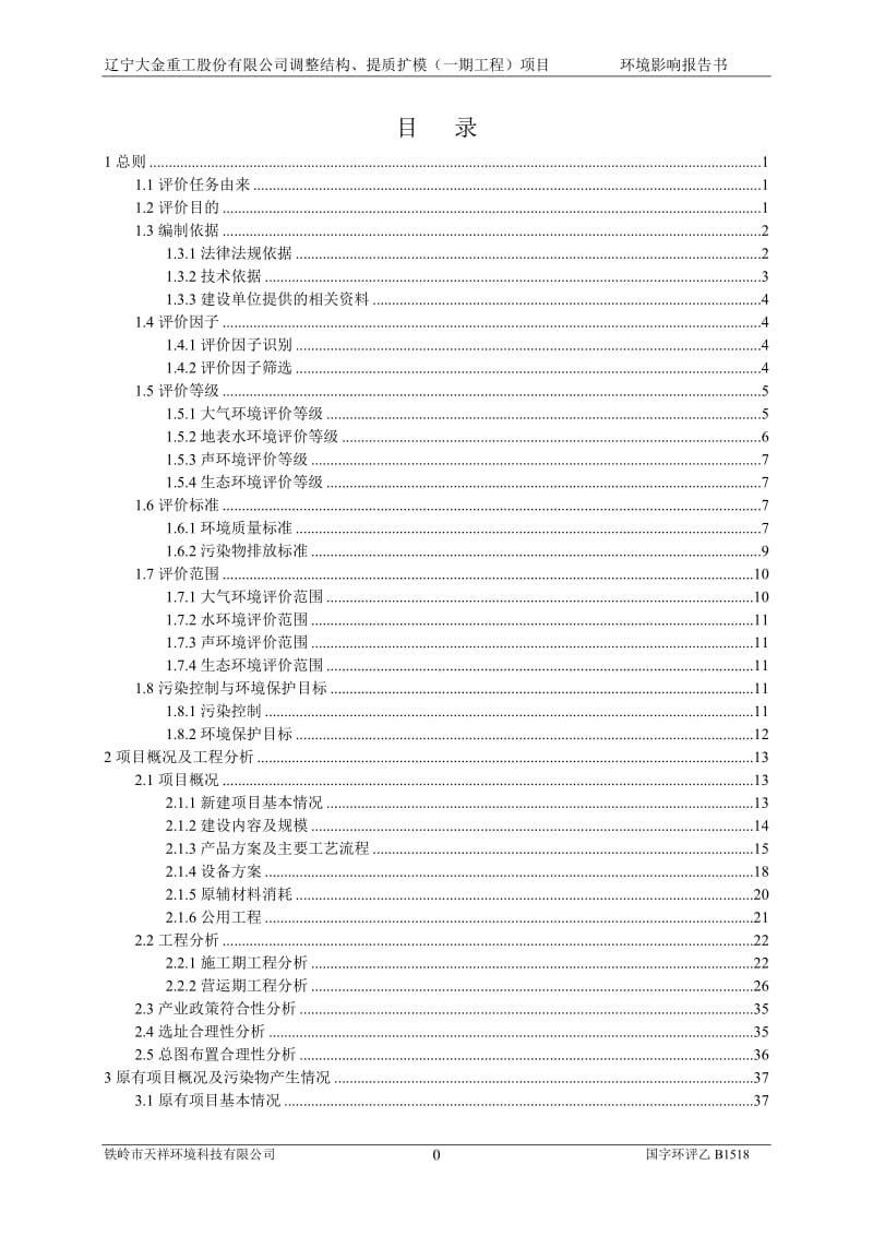 环境影响评价报告公示：辽宁大金重工股份调整结构提质扩模一工程环评报告.doc_第1页