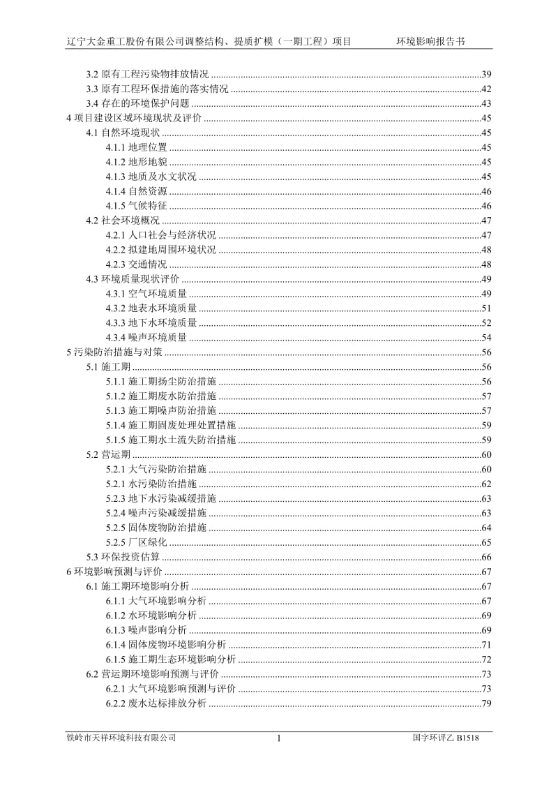 环境影响评价报告公示：辽宁大金重工股份调整结构提质扩模一工程环评报告.doc_第2页