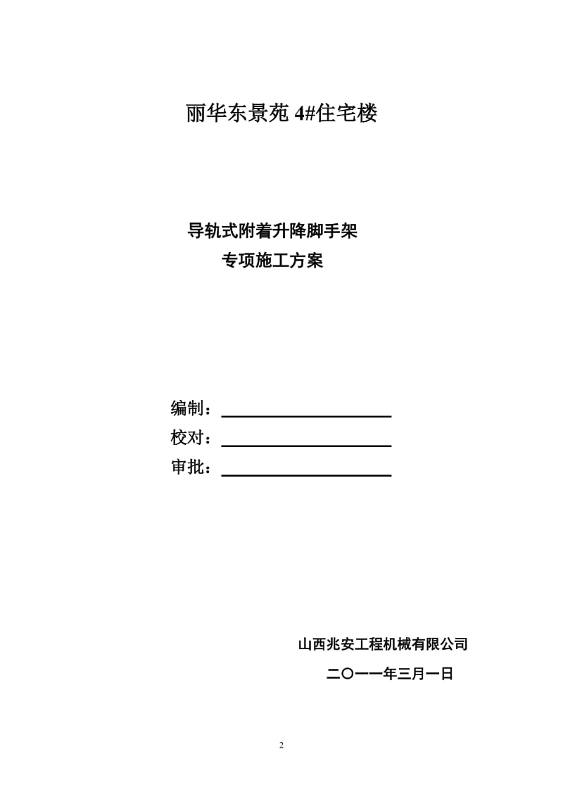 导轨式附着升降脚手架专项施工方案.doc_第2页