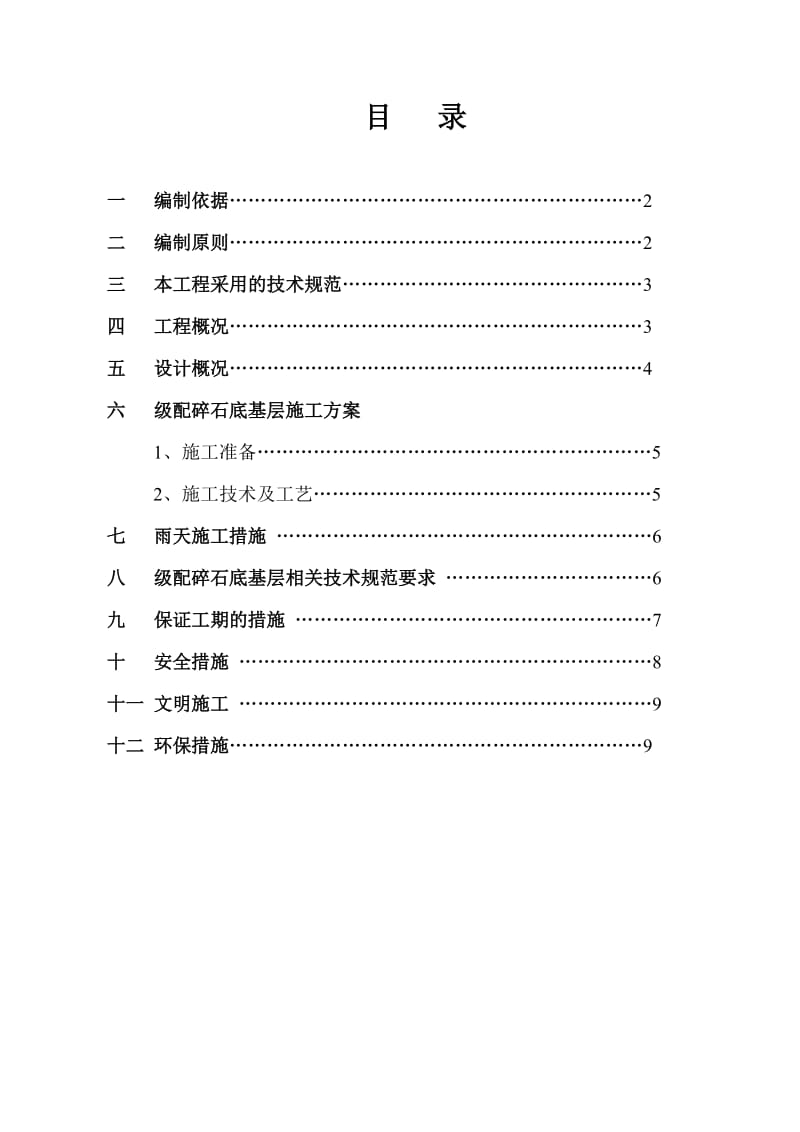 a级配碎石底基层施工方案.doc_第1页