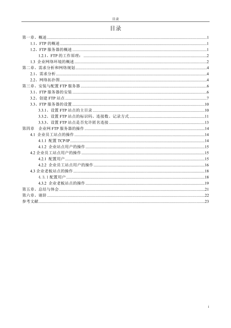 服务在小型企业环境中的应用设计.doc_第3页