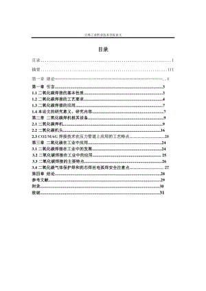 二氧化碳气体保护焊在工业中的应用.doc