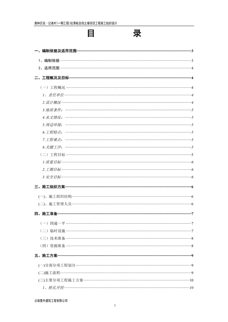 抗滑桩施工组织设计.doc_第1页