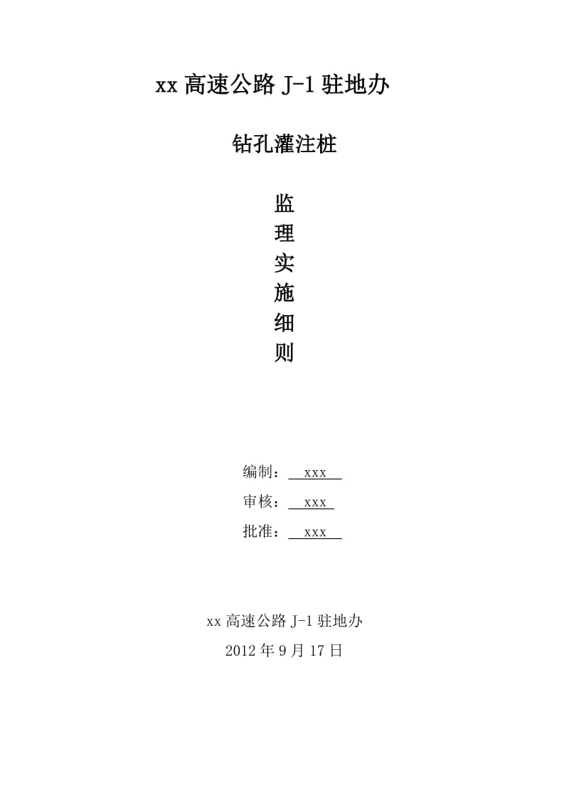 钻孔灌注桩首件工程监理实施细则(简约版)(同名22002).doc_第1页