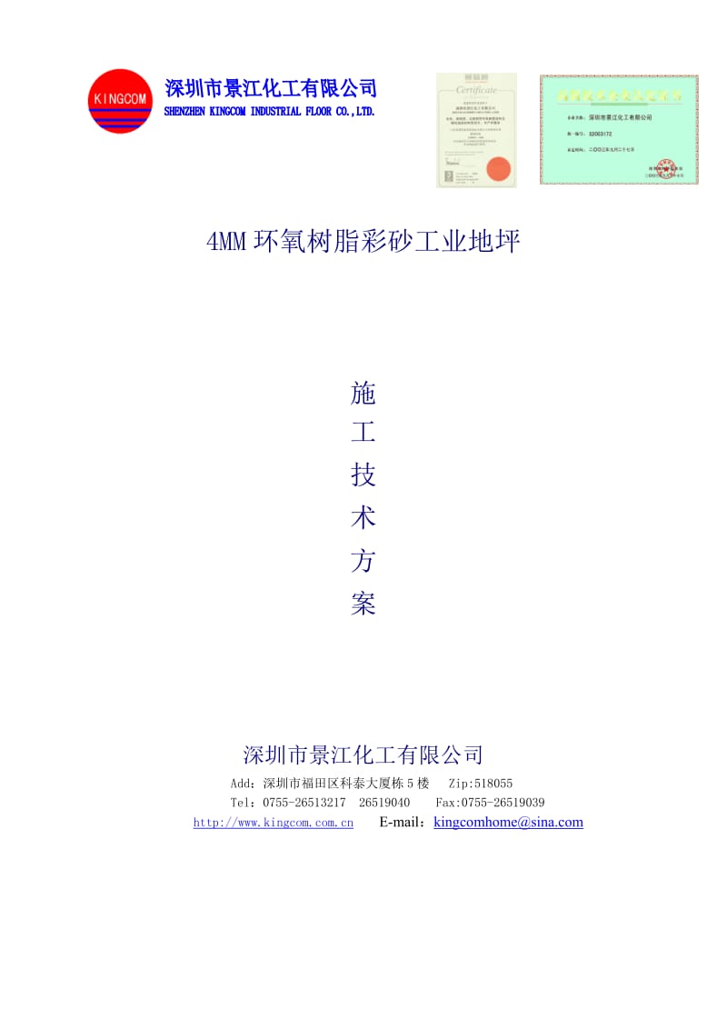 地面环氧砂浆施工方案.doc_第1页