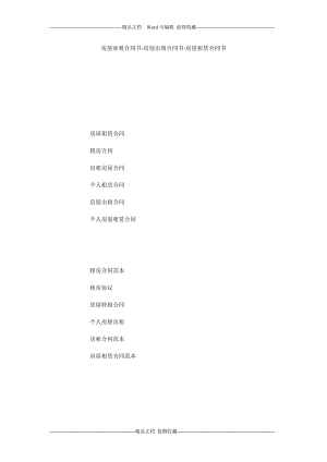 房屋承租合同书-房屋出租合同书-房屋租赁合同书.doc