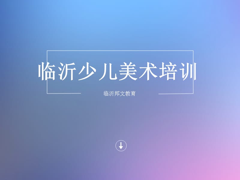 临沂儿童画少儿美术培训.ppt_第1页