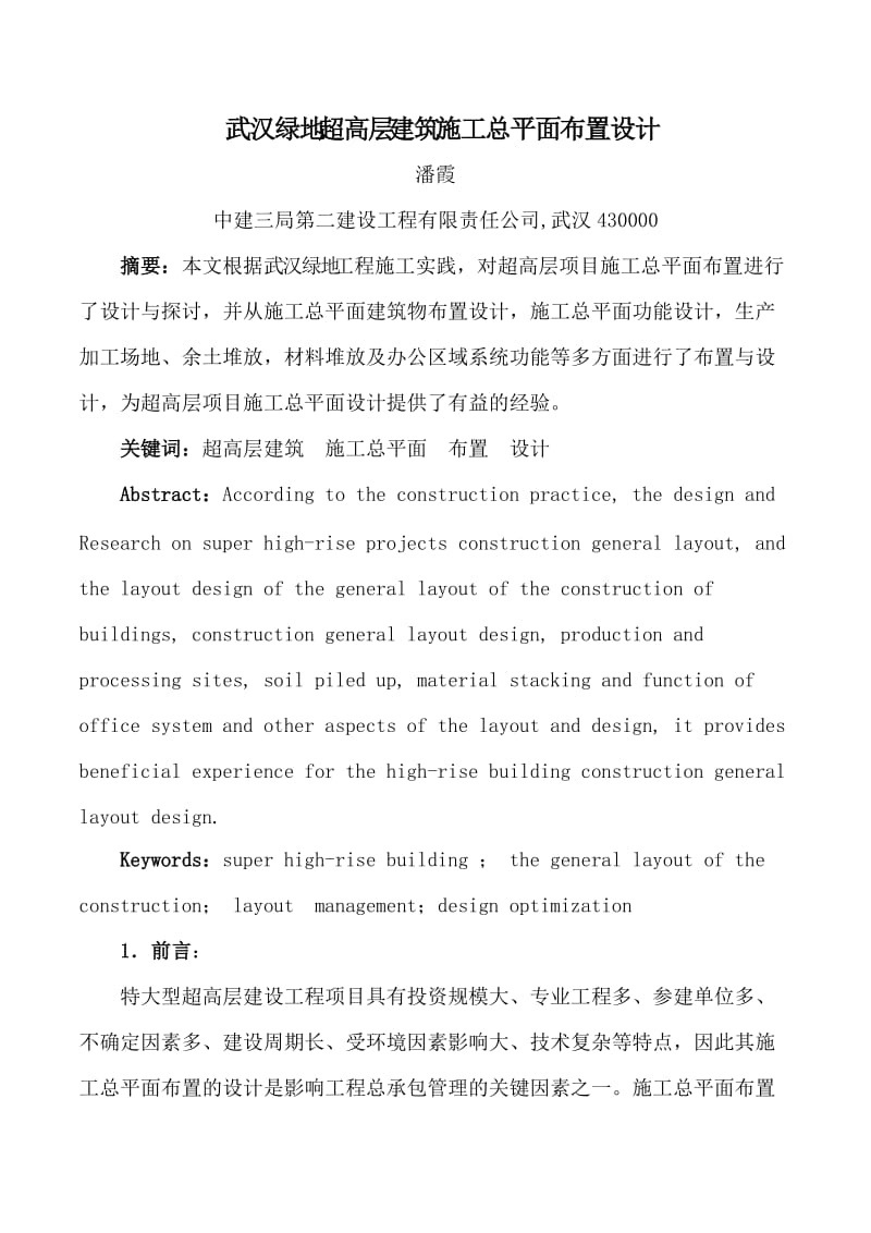 武汉绿地超高层建筑施工总平面布置设计.doc_第1页