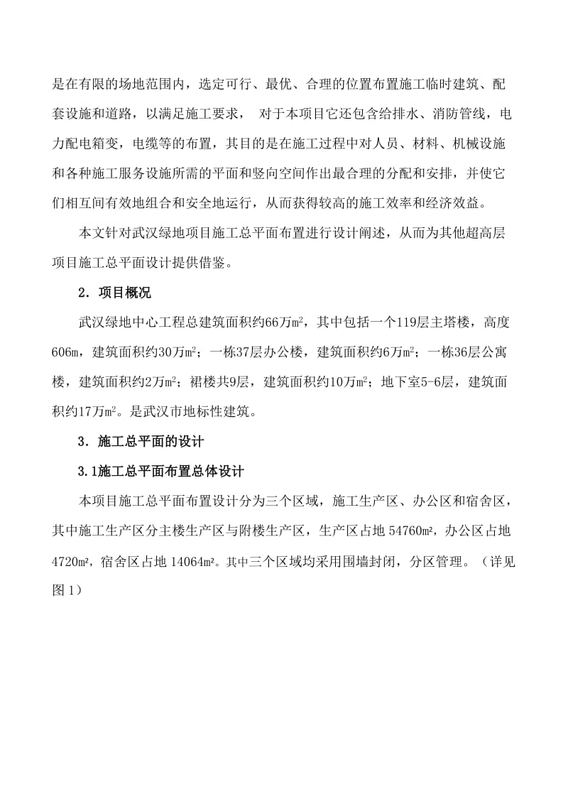 武汉绿地超高层建筑施工总平面布置设计.doc_第2页