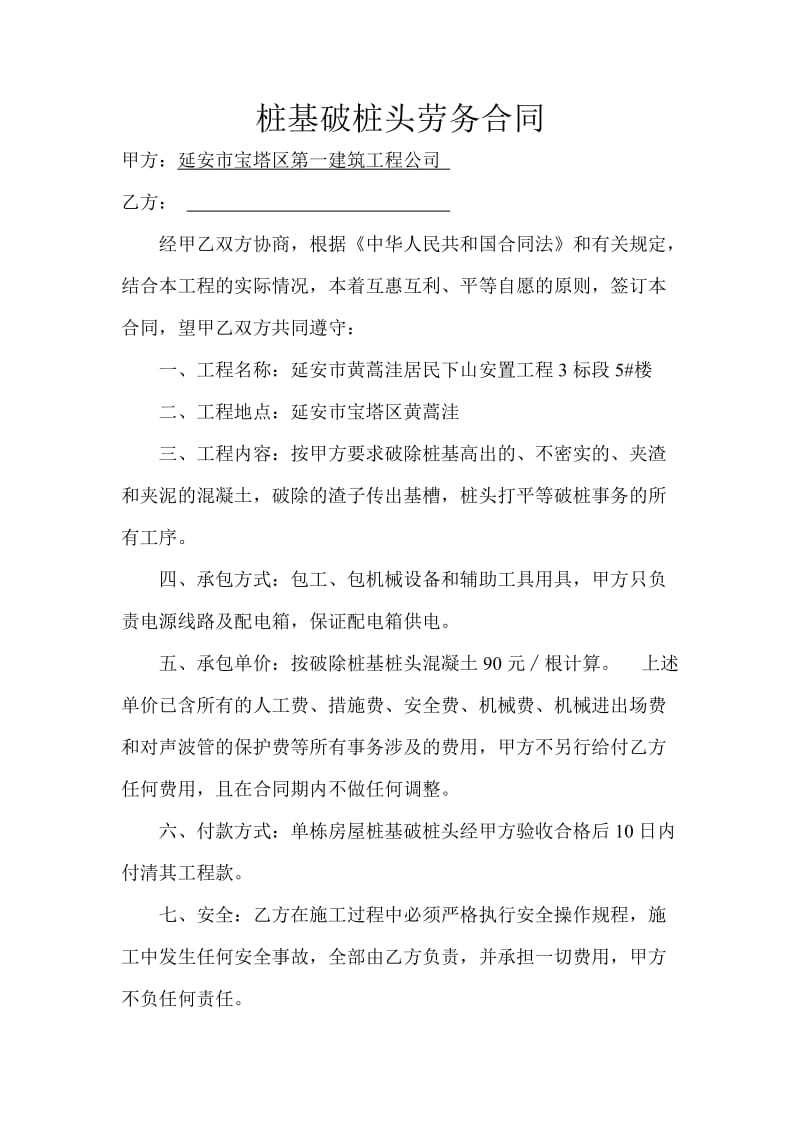 桩基破桩头劳务合同1.doc_第1页