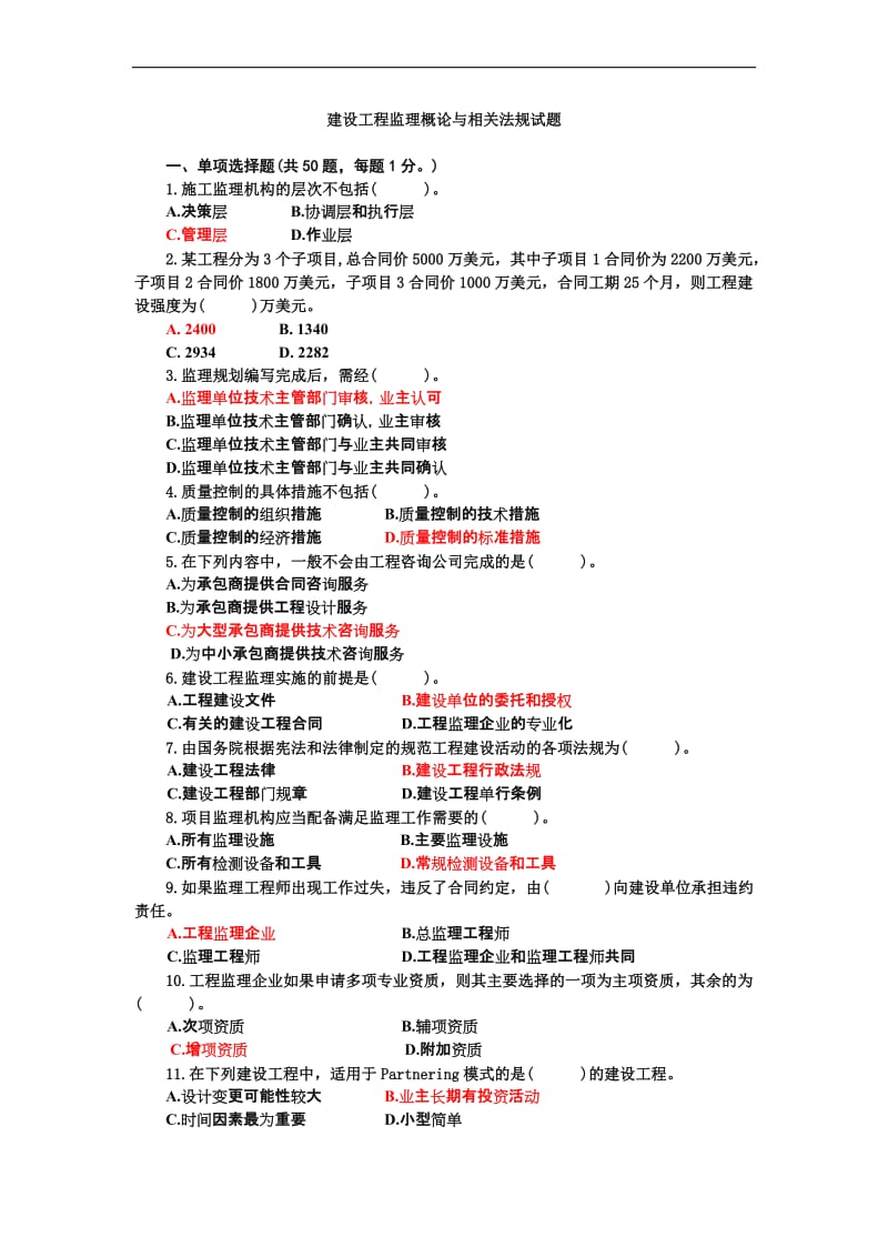 c111111111建设工程监理概论与相关法规试题.doc_第1页