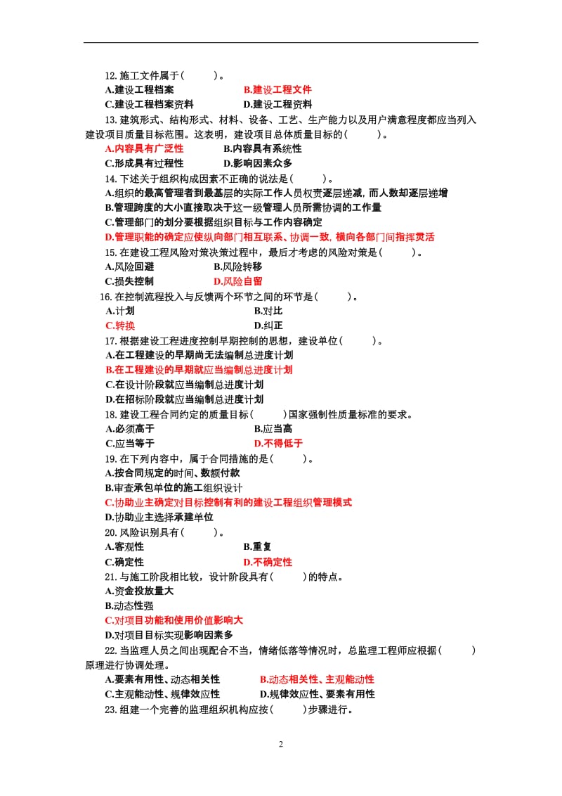 c111111111建设工程监理概论与相关法规试题.doc_第2页