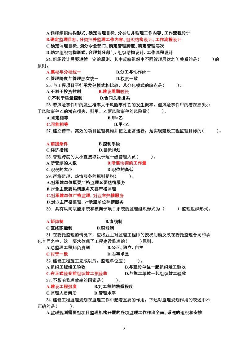 c111111111建设工程监理概论与相关法规试题.doc_第3页