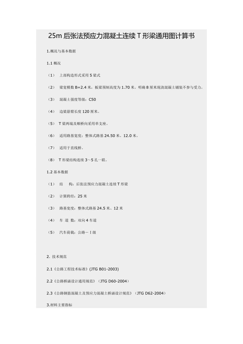 25m后张法预应力混凝土连续T形梁通用图计算书.doc_第1页