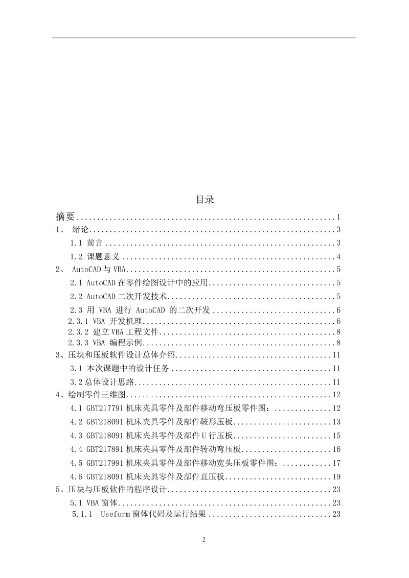 g基于AutoCAD平台下的机床夹具的压板和压块的设计软件开发.doc_第2页