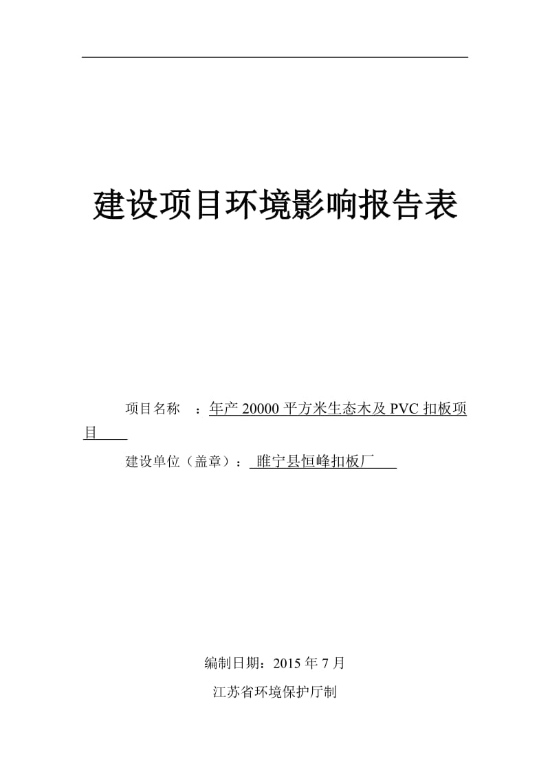 环境影响评价报告公示：睢宁县恒峰扣板厂平方米生态木及PVC扣板环境影响评价文件环评报告.doc_第1页