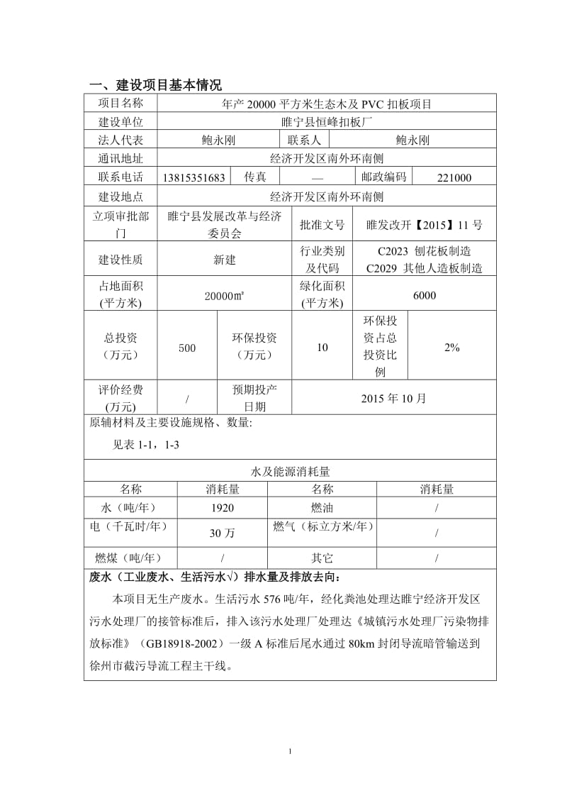 环境影响评价报告公示：睢宁县恒峰扣板厂平方米生态木及PVC扣板环境影响评价文件环评报告.doc_第3页