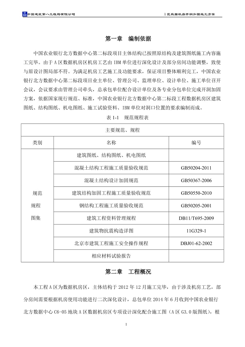 A区开洞加固施工方案资料.doc_第1页