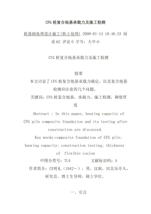 eCFG桩复合地基承载力及施工检测.doc