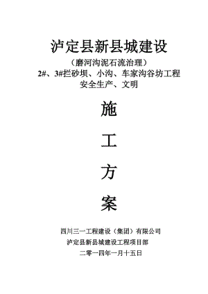 泸定县新城建设工程-磨河沟泥石流治理-2 、3 拦砂坝、小沟、车家沟谷坊工程安全生产、文明施工方案.doc