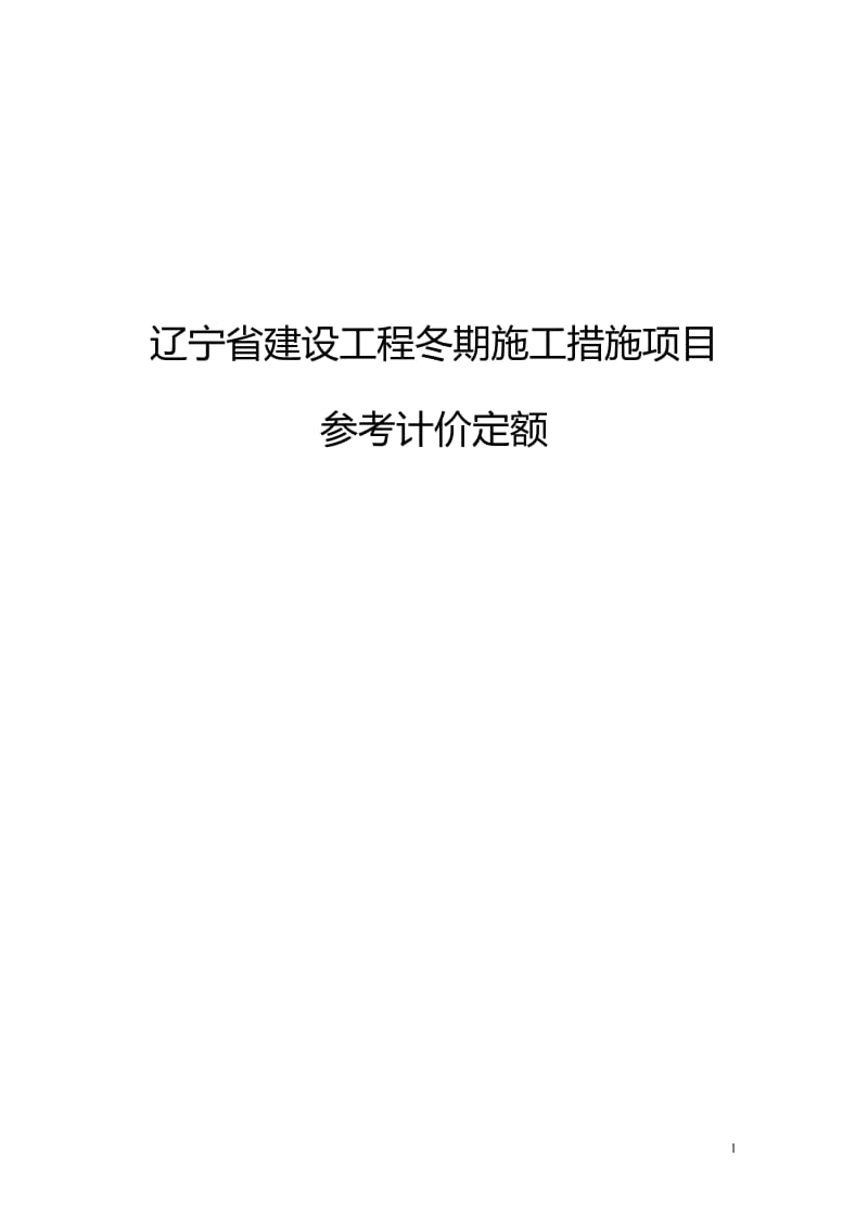 a辽宁省建设工程冬季施工措施项目参考计价定额.doc_第1页