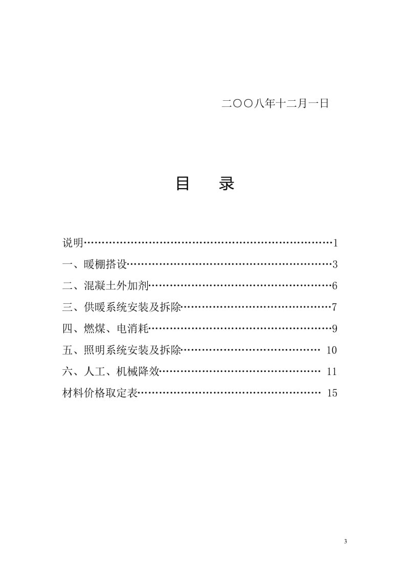 a辽宁省建设工程冬季施工措施项目参考计价定额.doc_第3页