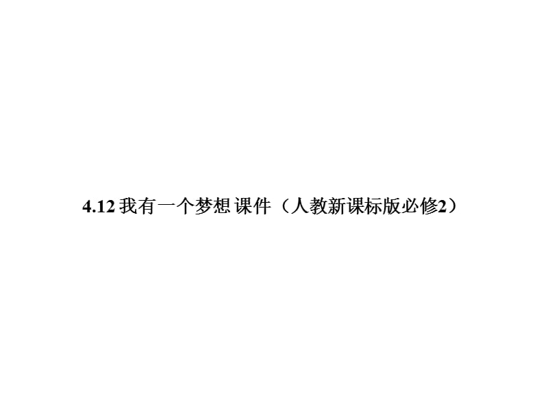 4.12《我有一个梦想》课件1(新人教版必修2).ppt_第1页