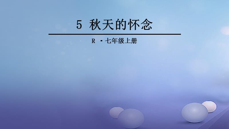 七年级语文上册 第二单元 5 秋天的怀念课件 新人教版.ppt_第1页