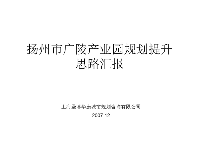 2008年扬州市广陵产业园规划提升思路汇报.ppt_第1页