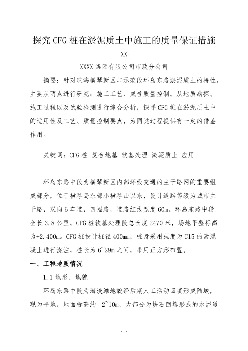 探究CFG桩在淤泥质土中施工的质量保证措施.doc_第1页