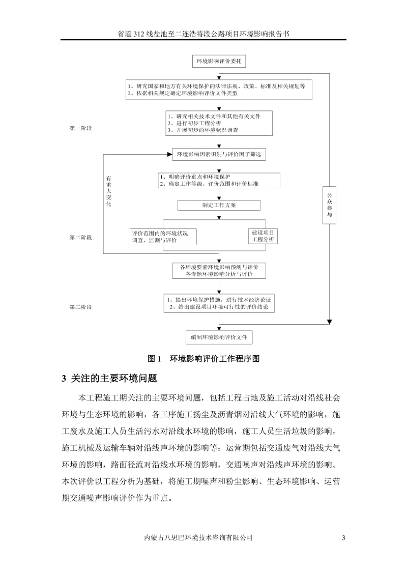 环境影响评价报告公示：道线至盐池段公路建设建设单位交通运输局建设地点境内环评单环评报告.doc_第3页