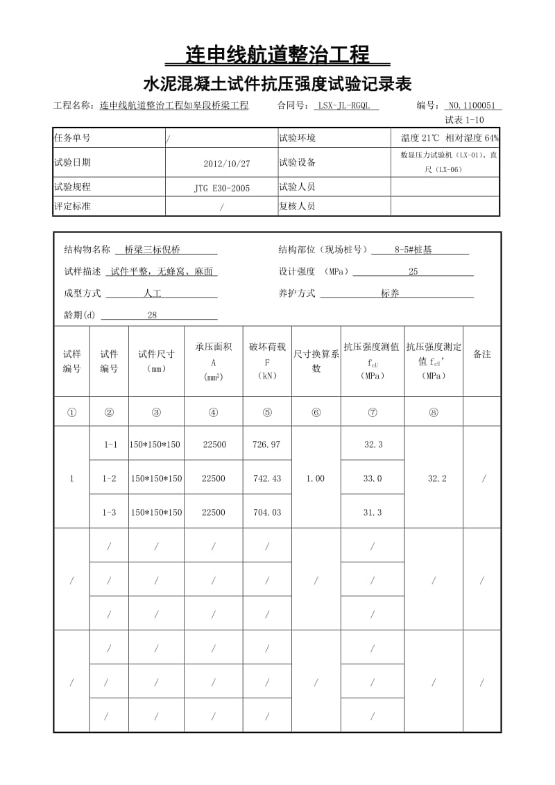 水泥混凝土试件抗压强度试验记录表51-60.doc_第1页