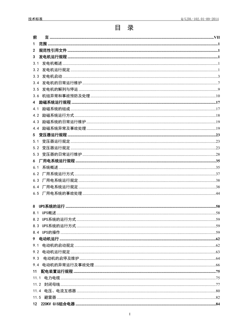 350MW超临界机组电气运行规程.doc_第2页