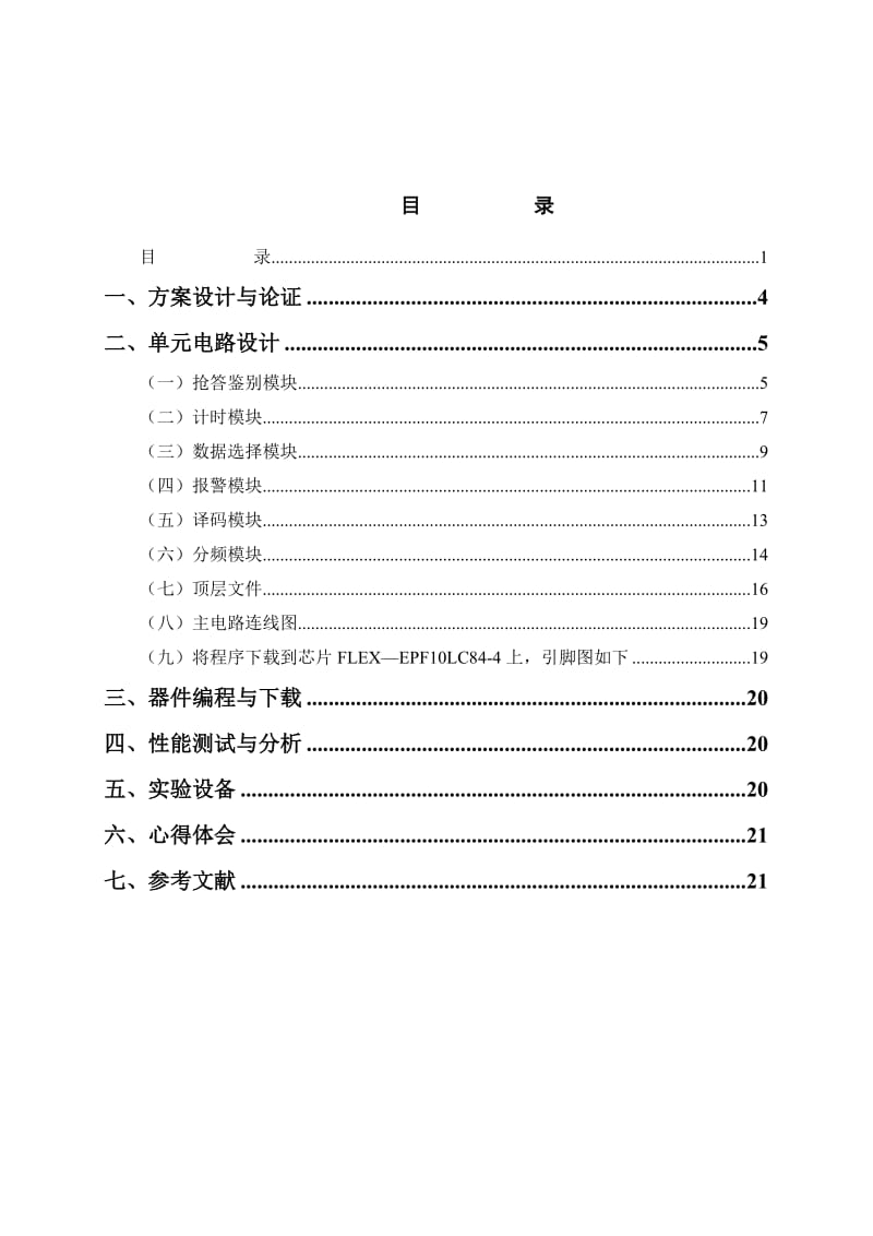 多路抢答器设计EDA课程设计.doc_第1页