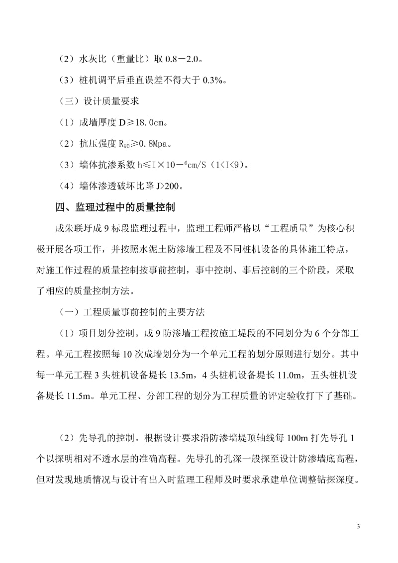 鄱阳湖区成朱联圩水泥土防渗墙工程监理过程中的质量控制.doc_第3页