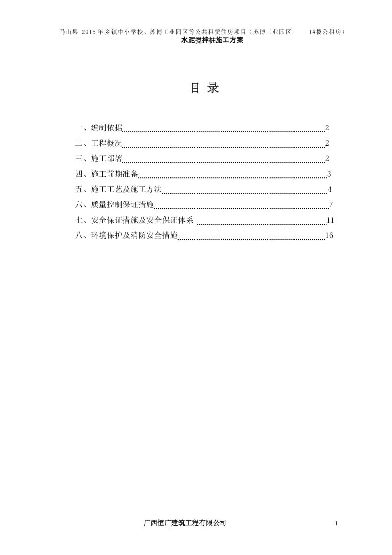 水泥搅拌桩施工方案苏博1 楼.doc_第1页