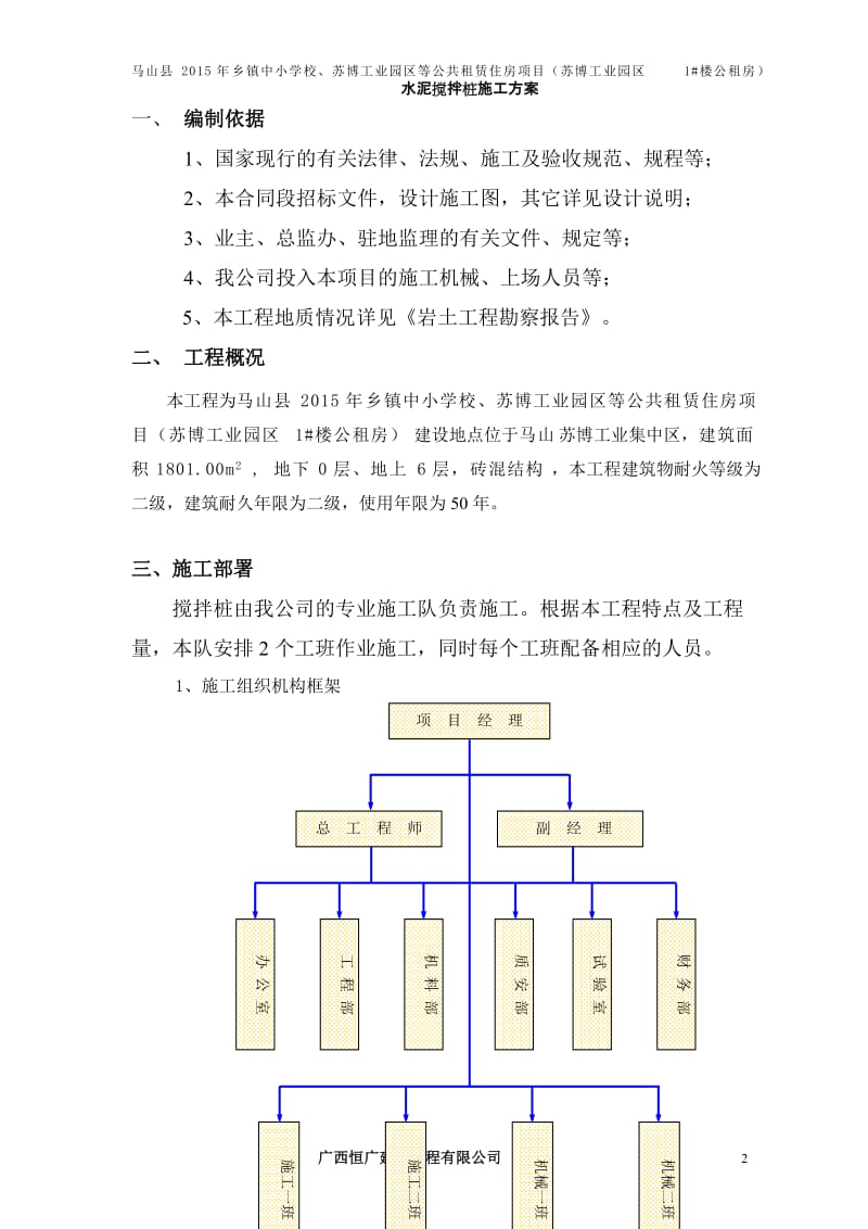 水泥搅拌桩施工方案苏博1 楼.doc_第2页