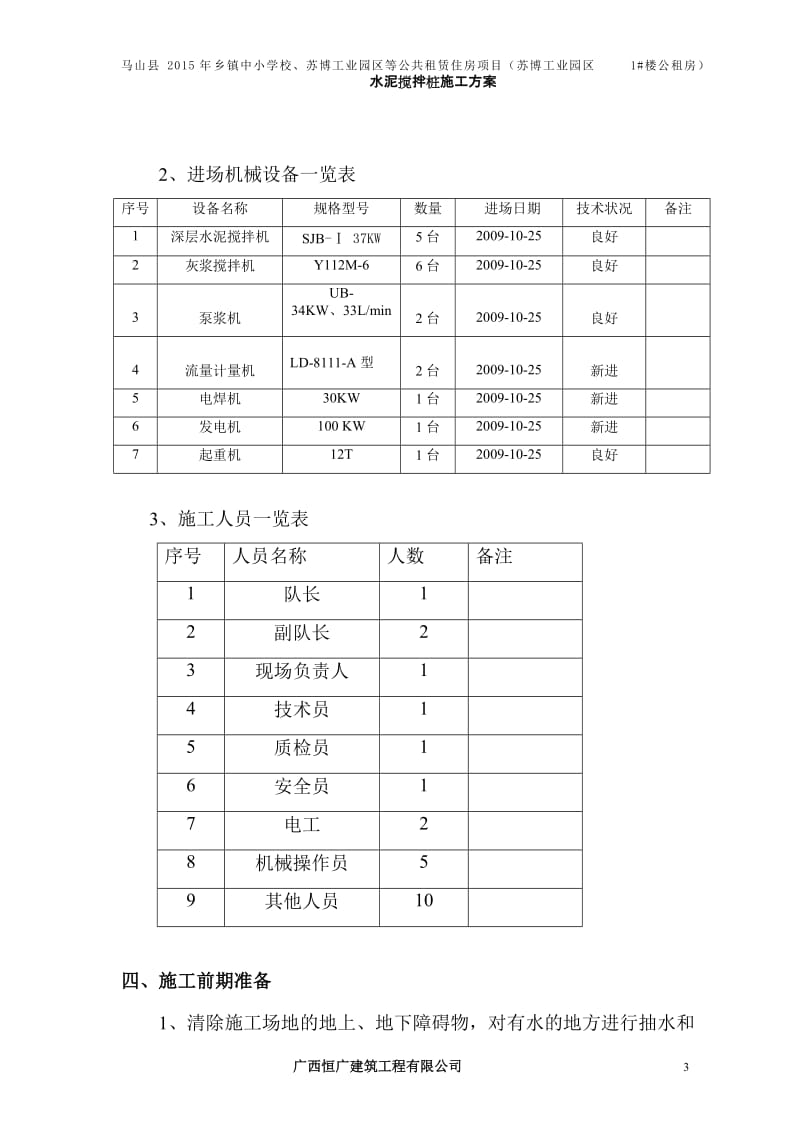 水泥搅拌桩施工方案苏博1 楼.doc_第3页