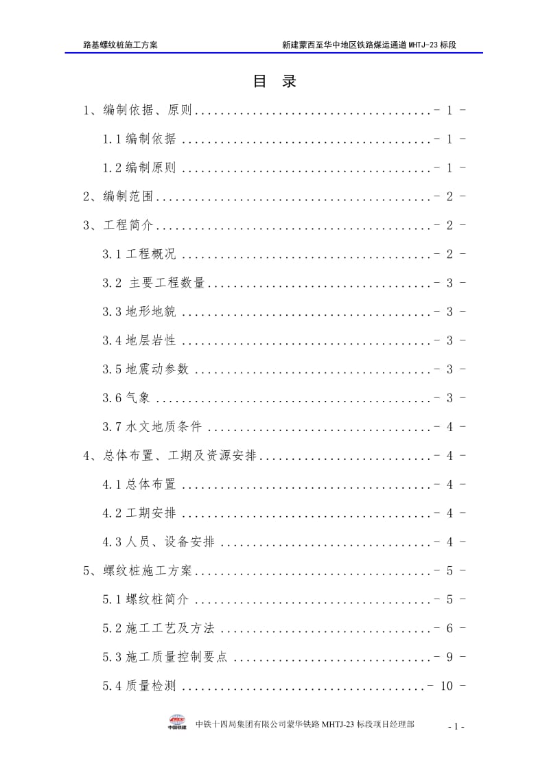 软土路基路基螺纹桩施工专项方案_图文.doc_第1页