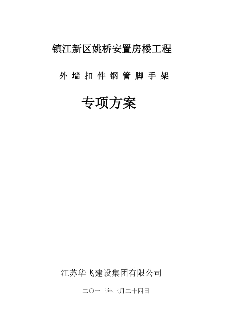 镇江新区姚桥安置房工程悬挑式扣件钢管脚手架施工方案 (1) (1).doc_第1页