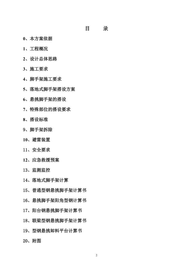 镇江新区姚桥安置房工程悬挑式扣件钢管脚手架施工方案 (1) (1).doc_第2页